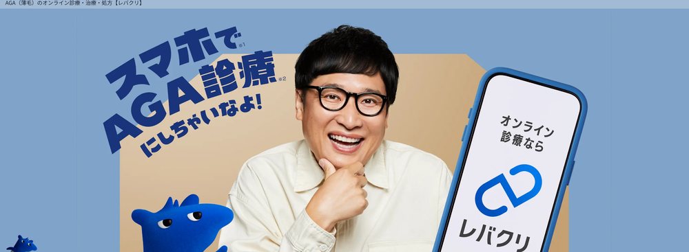 レバクリの男性AGAオンライン診療ページ