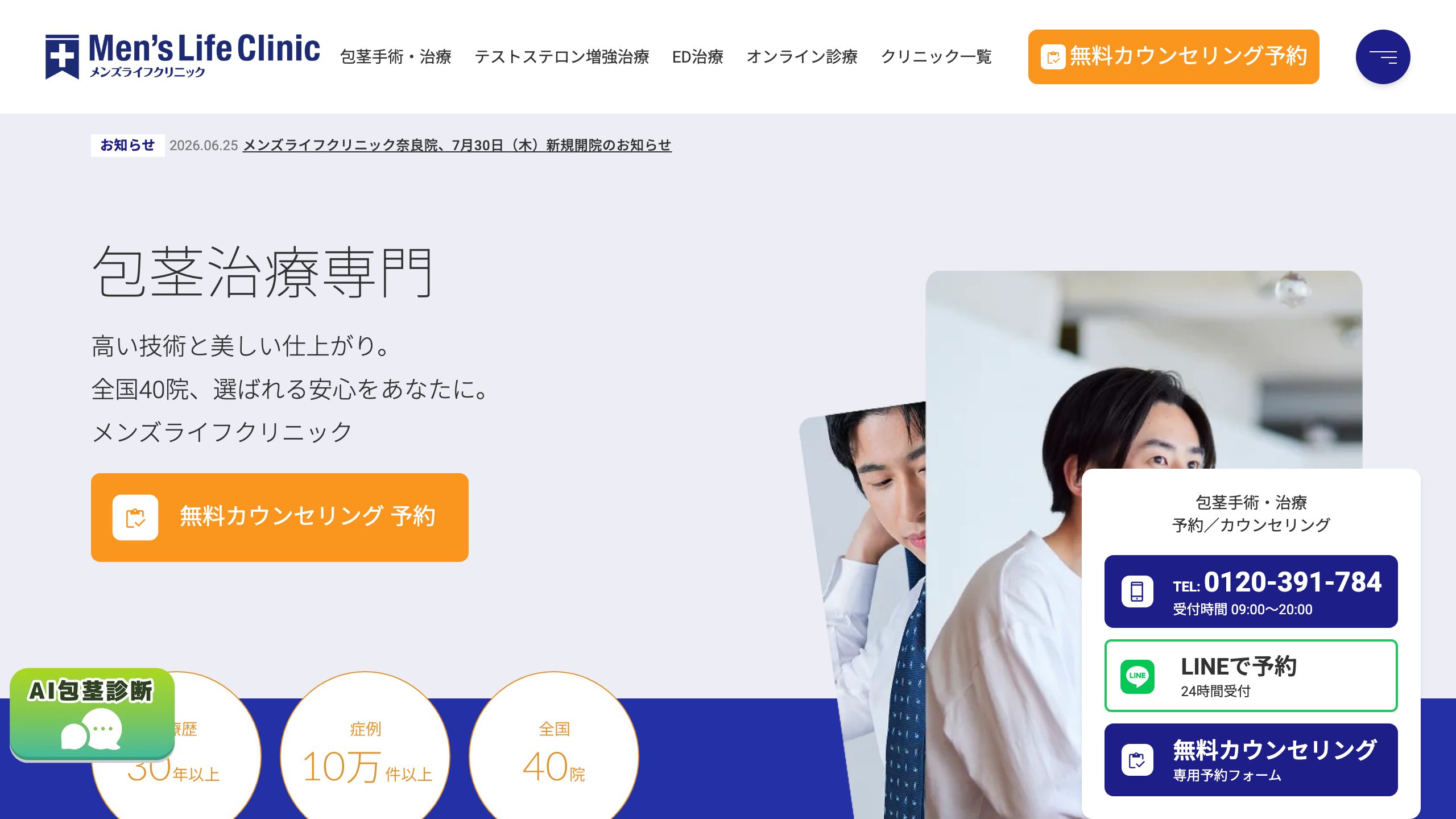 メンズライフクリニックの公式サイト
