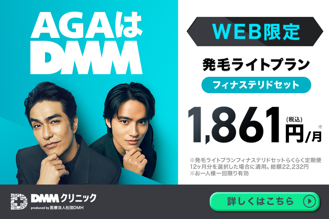 DMMオンラインクリニックのAGA治療のバナー。WEB限定で発毛ライトプラン フィナステリドセットが1ヶ月あたり1,861円（税込）