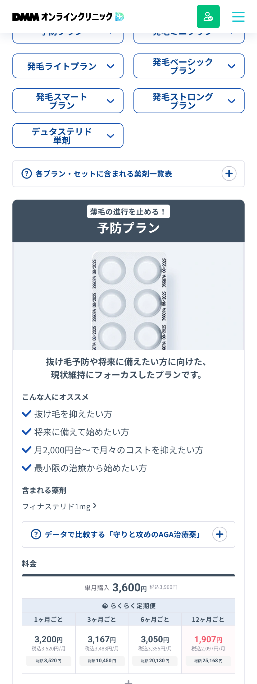 DMMオンラインクリニックの予防プランの内容と定期便の周期ごとの料金