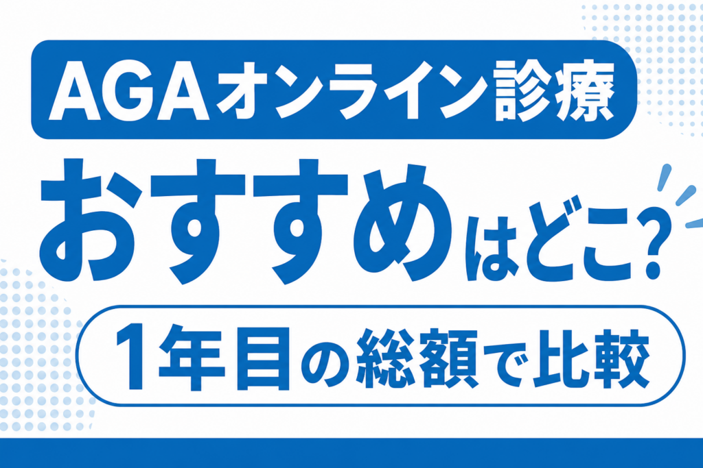 AGAオンライン診療のおすすめはどこ？1年目の総額17,297円から45,892円