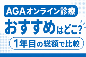 AGAオンライン診療のおすすめはどこ？1年目の総額17,297円から45,892円