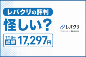レバクリの評判と口コミは怪しい？1年目の総額17,297円になる理由