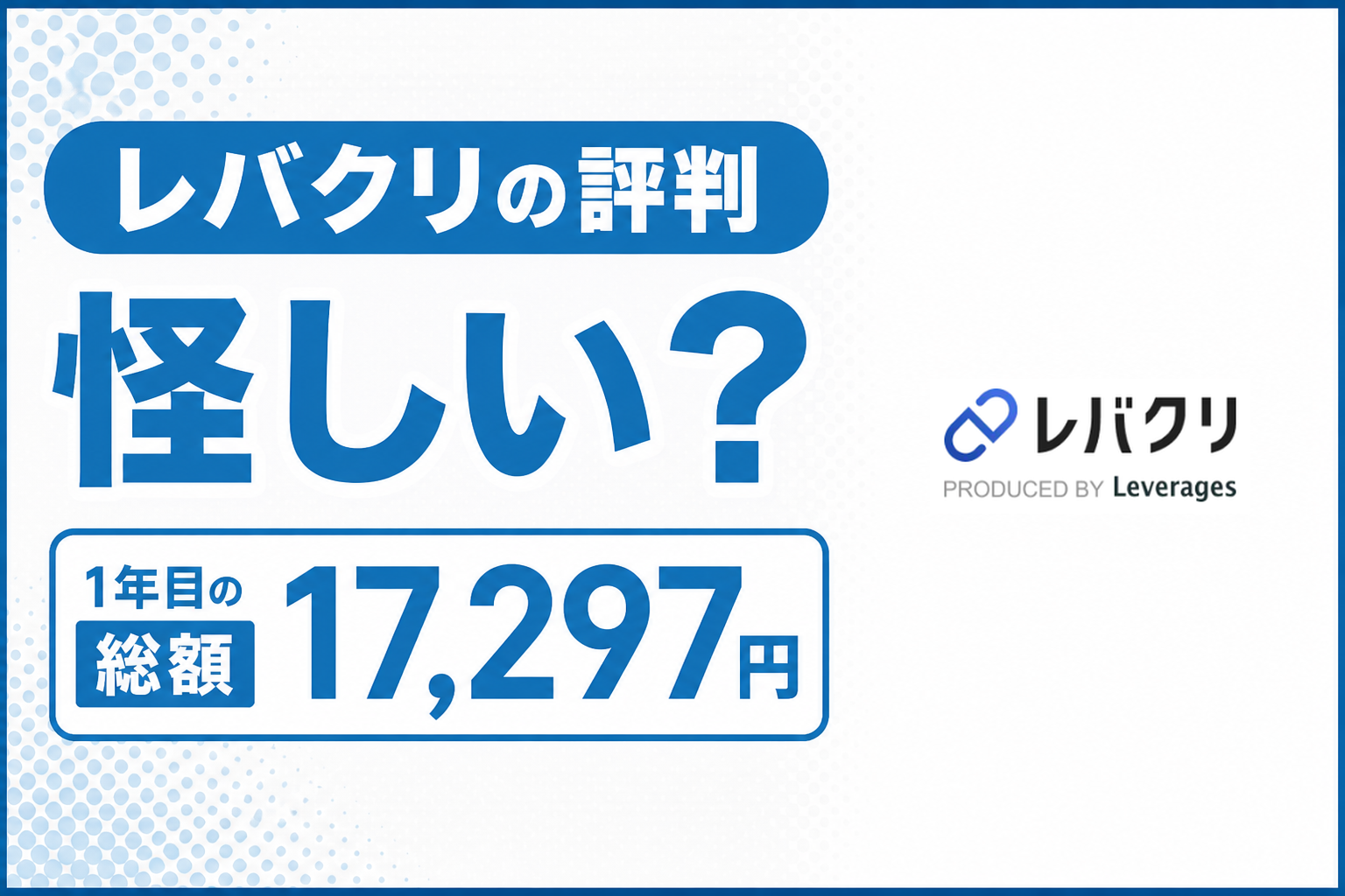 レバクリの評判と口コミは怪しい？1年目の総額17,297円になる理由