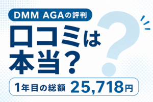 DMM AGAの評判と口コミは本当？1年目25,718円と不満の中身