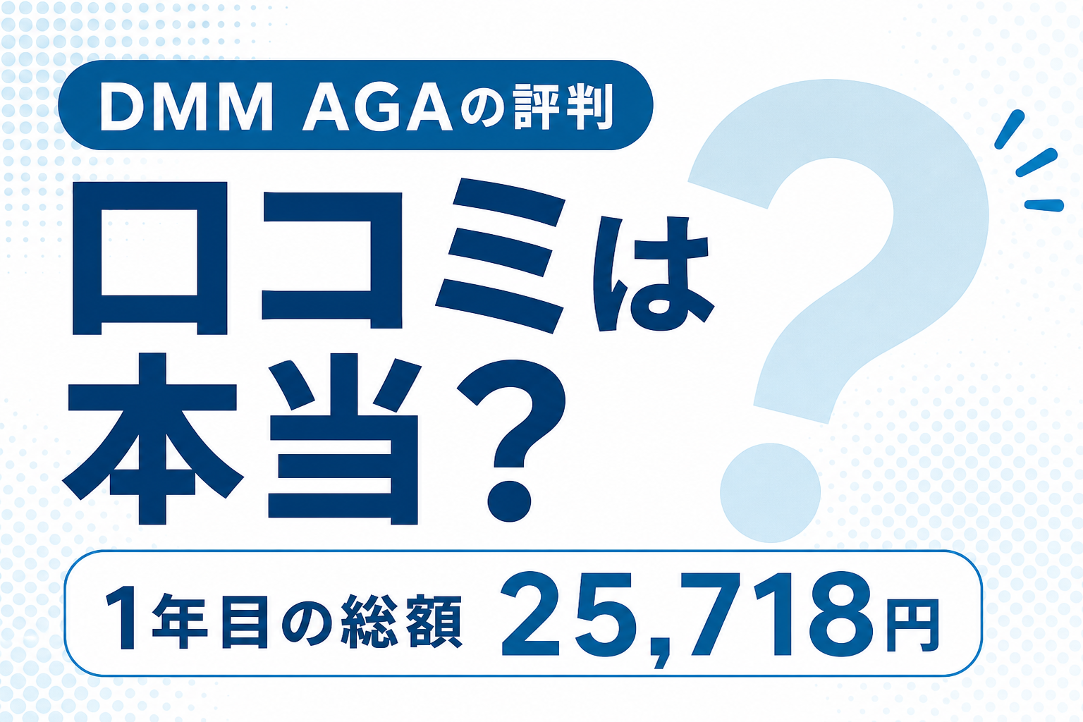 DMM AGAの評判と口コミは本当？1年目25,718円と不満の中身