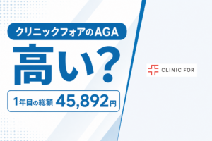 クリニックフォアのAGAは高い？1年目45,892円の内訳と口コミの中身