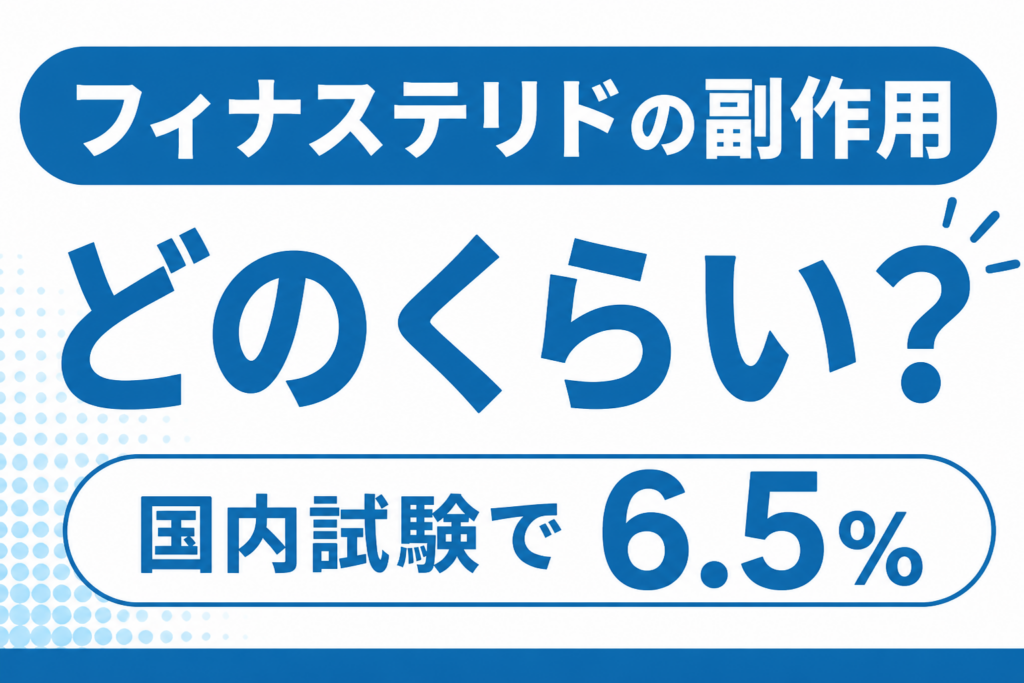 フィナステリドの副作用はどのくらい？国内試験の6.5%と出たときの対処