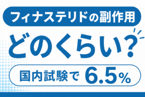 フィナステリドの副作用はどのくらい？国内試験の6.5%と出たときの対処