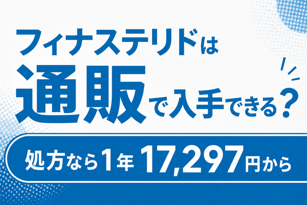フィナステリドは通販で入手できる？処方で受け取ると1年17,297円から