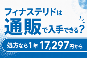 フィナステリドは通販で入手できる？処方で受け取ると1年17,297円から