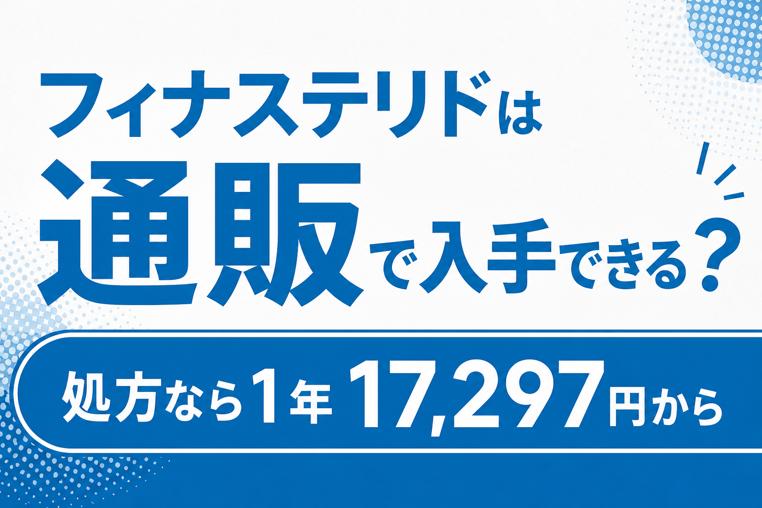 フィナステリドは通販で入手できる？処方で受け取ると1年17,297円から