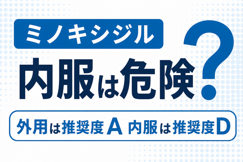 ミノキシジルの内服は危険？外用との違いとガイドラインの推奨度D