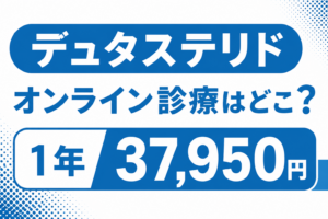 デュタステリドのオンライン診療はどこ？1年37,950円と国内承認品の違い