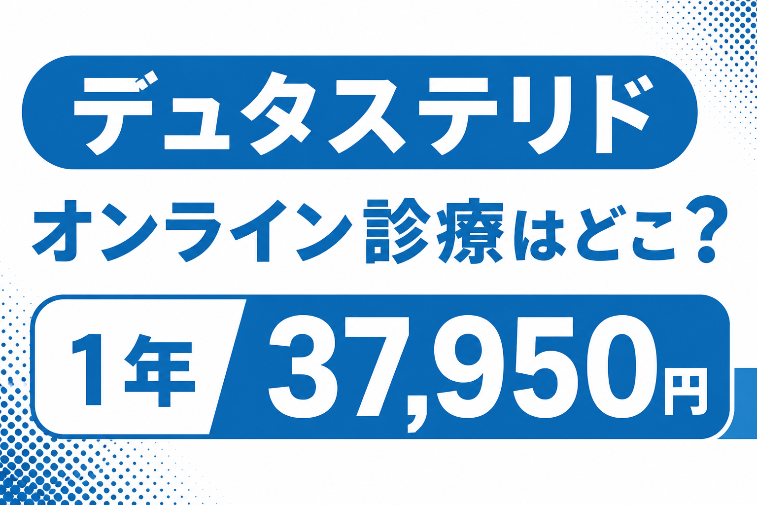 デュタステリドのオンライン診療はどこ？1年37,950円と国内承認品の違い