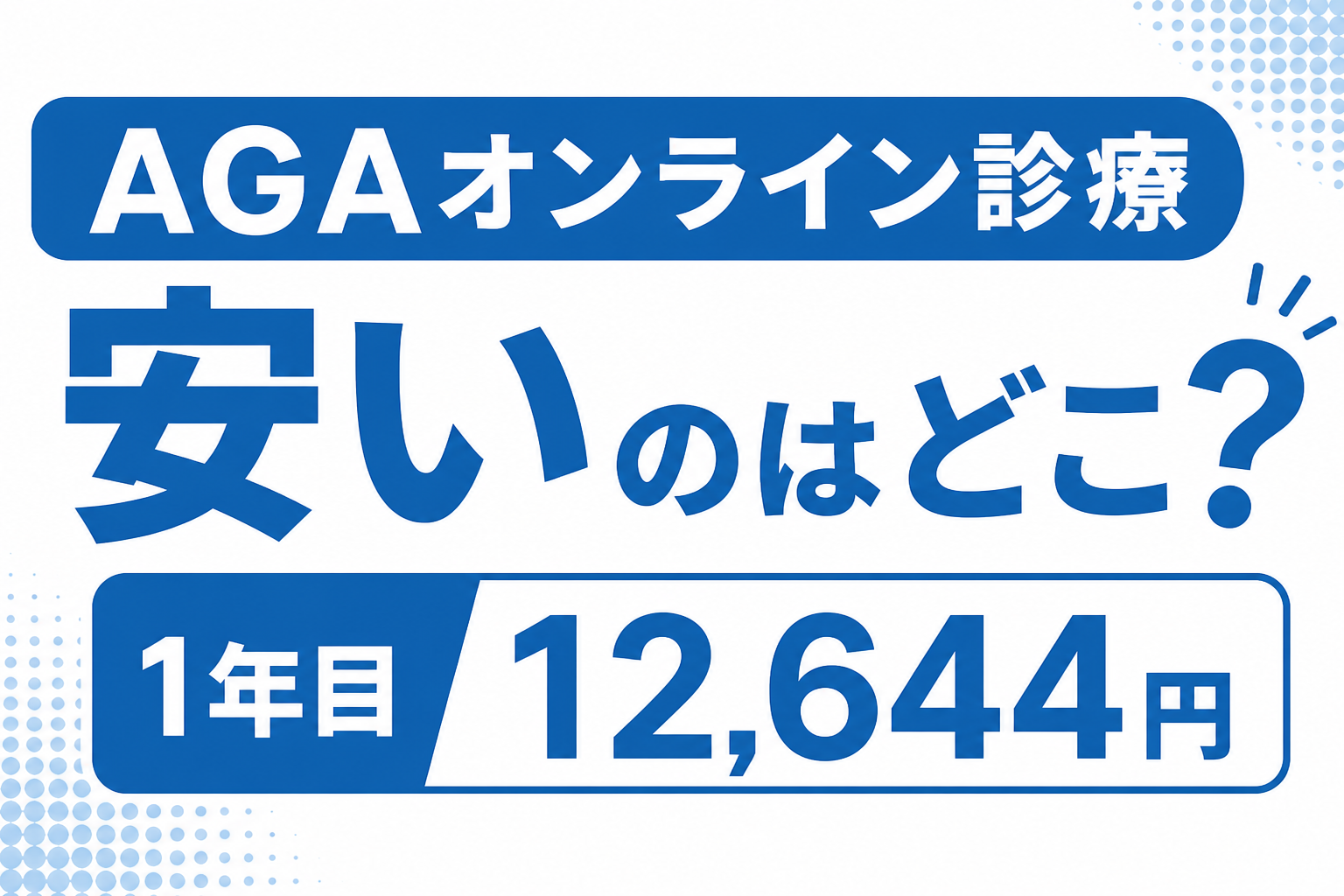 AGAオンライン診療が安いのはどこ？1年目12,644円まで下がる組み方