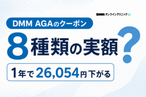 DMM AGAのクーポンコード一覧8種類と1年で26,054円下がる使い方