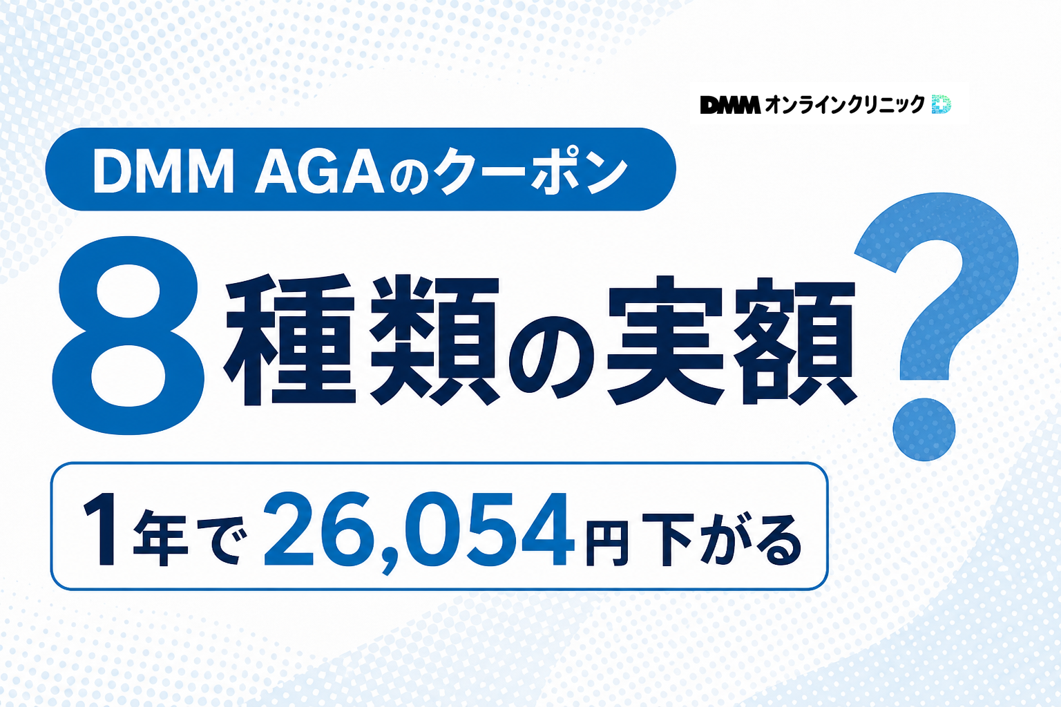 DMM AGAのクーポンコード一覧8種類と1年で26,054円下がる使い方