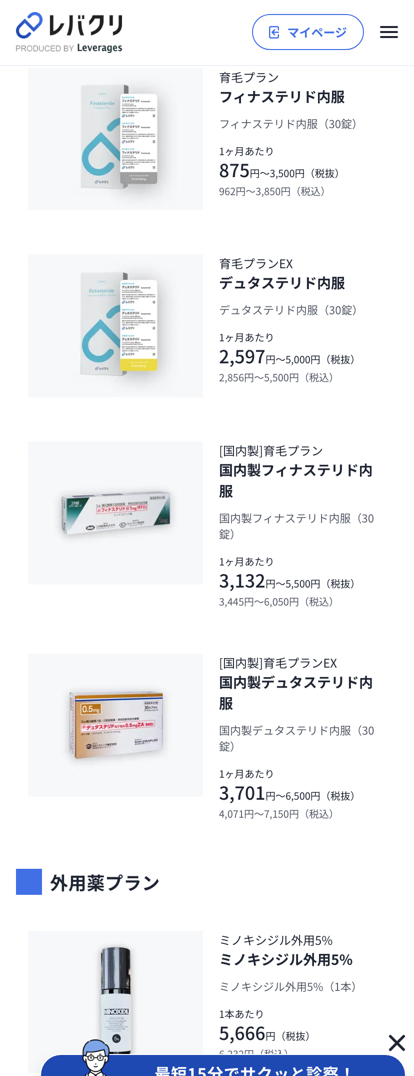 レバクリの育毛プランと外用薬プランの料金