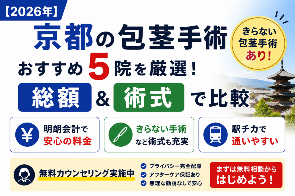 京都の包茎手術おすすめ5選