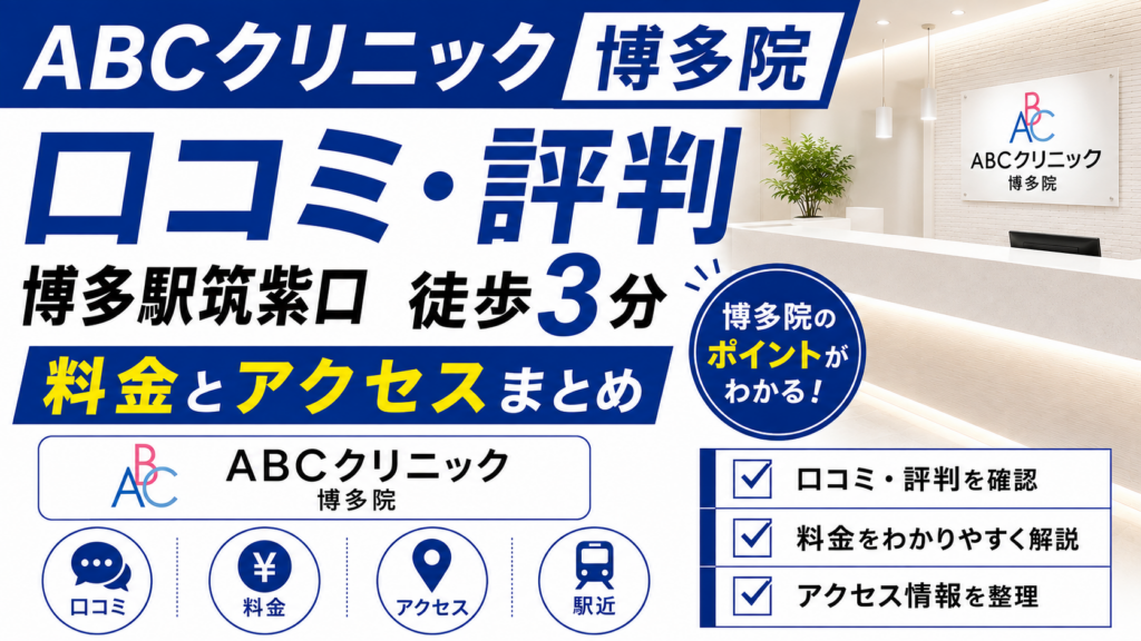 ABCクリニック博多院の口コミ・評判