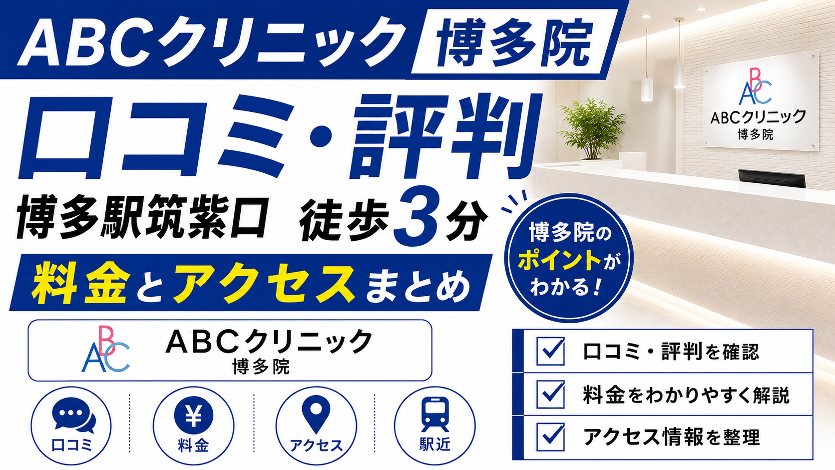 ABCクリニック博多院の口コミ・評判