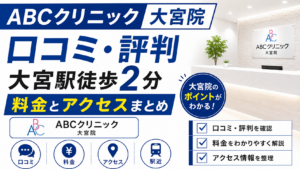 ABCクリニック大宮院の口コミ・評判