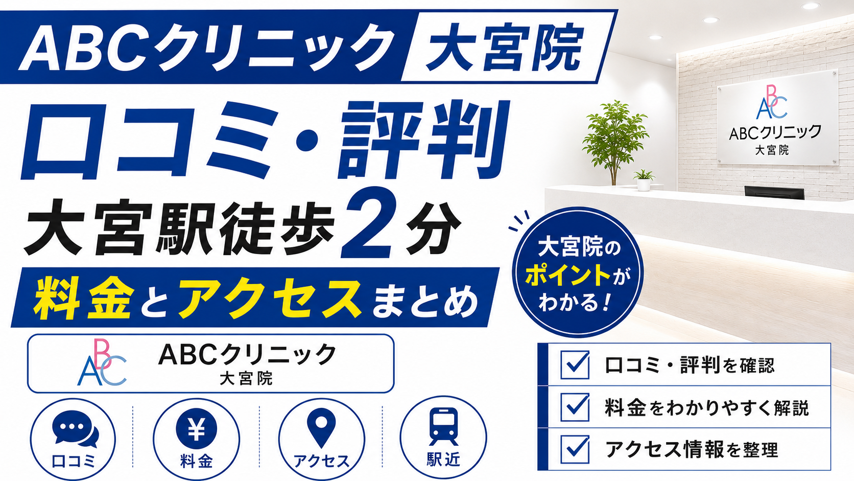 ABCクリニック大宮院の口コミ・評判