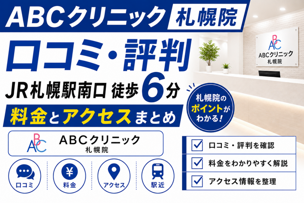 ABCクリニック札幌院の口コミ・評判