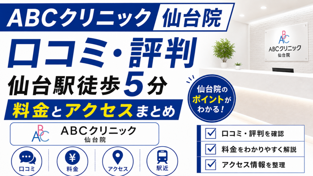 ABCクリニック仙台院の口コミと評判