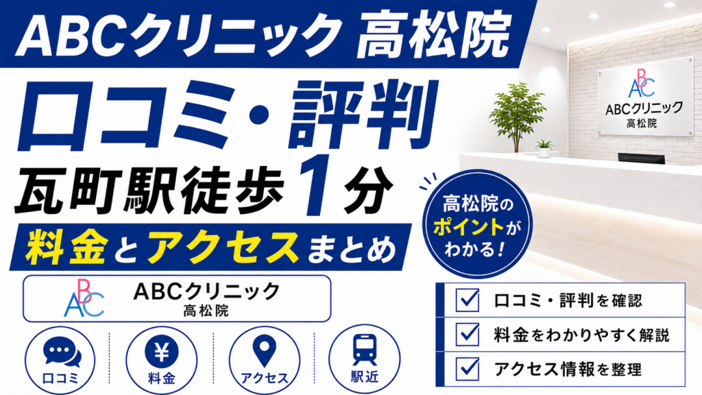 ABCクリニック高松院の口コミ・評判