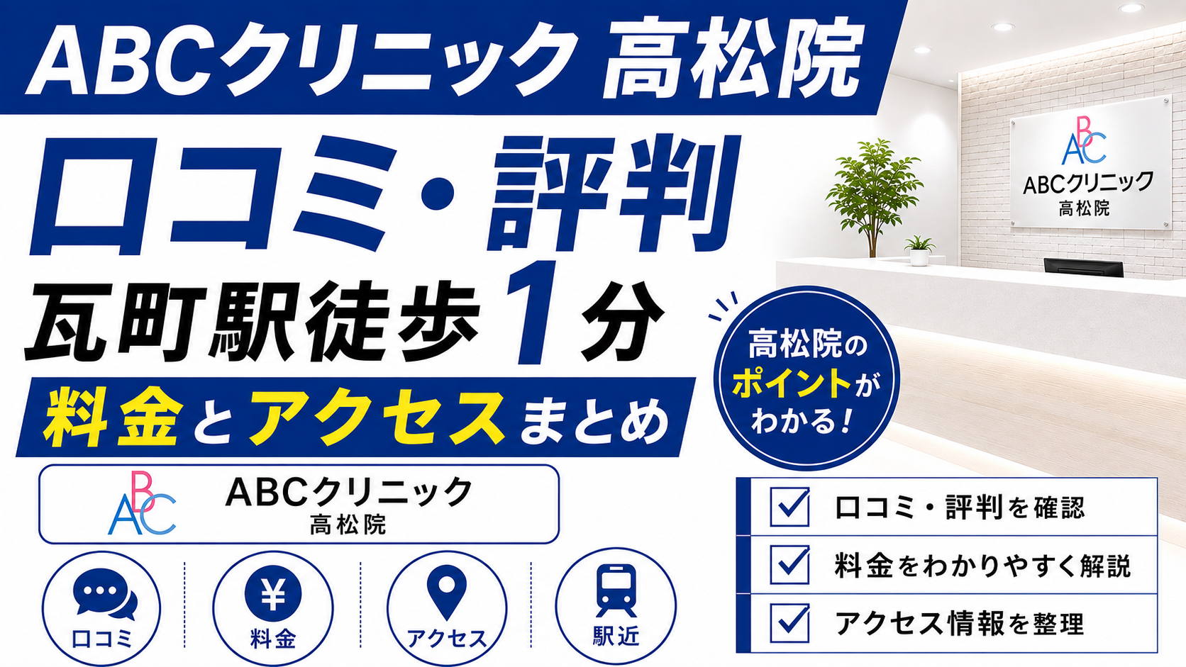 ABCクリニック高松院の口コミ・評判