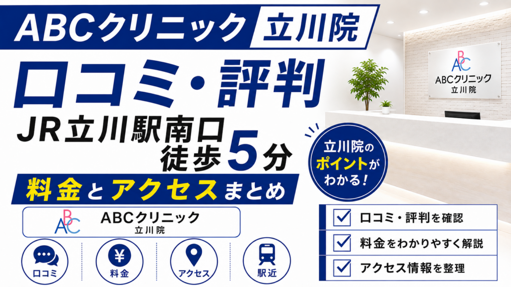 ABCクリニック立川院の口コミ評判