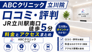 ABCクリニック立川院の口コミ評判