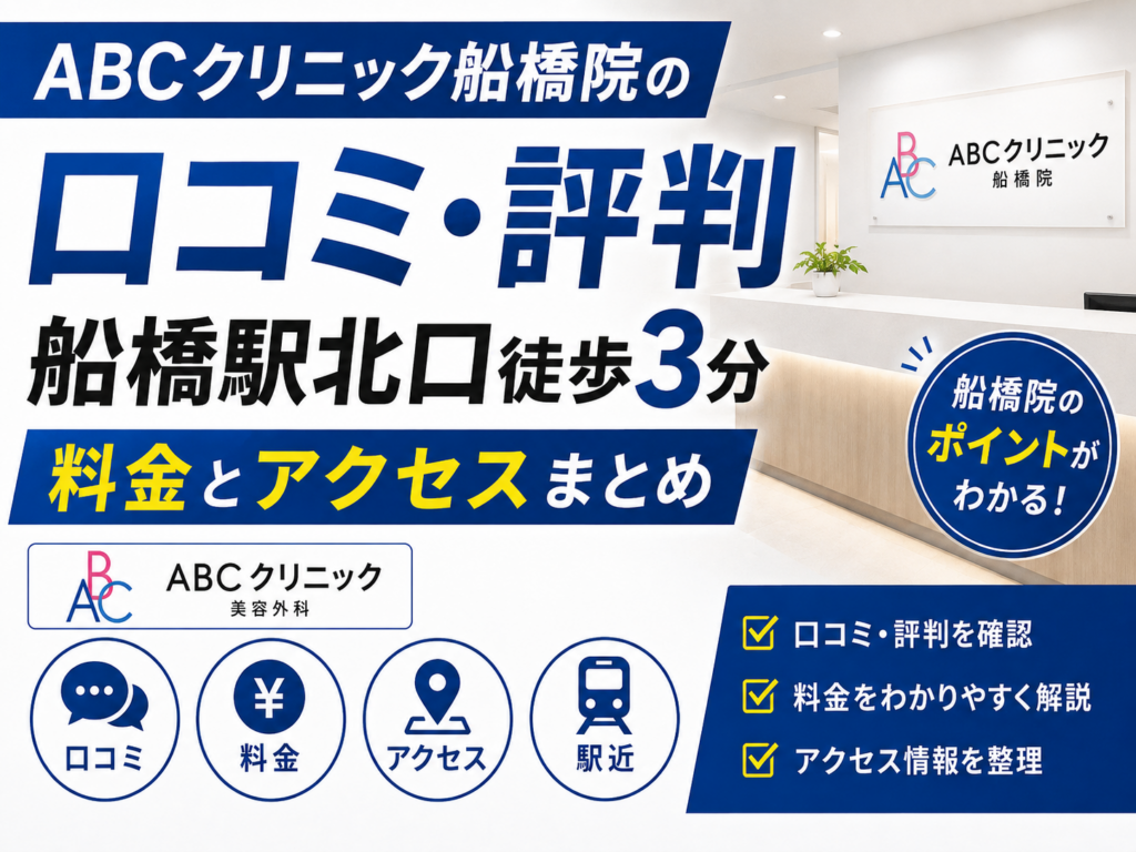 ABCクリニック船橋院口コミ