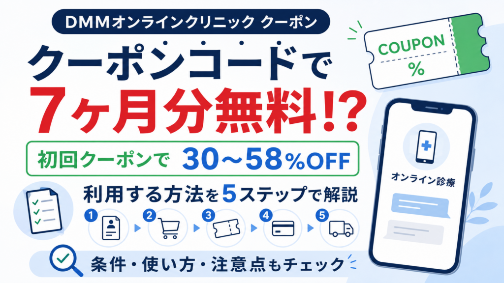 DMMオンラインクリニックAGAクーポン