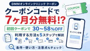 DMMオンラインクリニックAGAクーポン