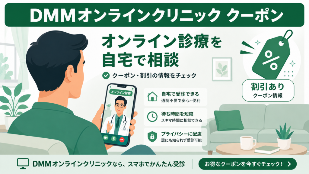 DMMオンラインクリニックAGAクーポン