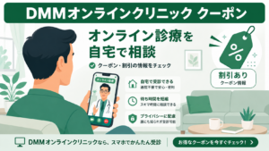 DMMオンラインクリニックAGAクーポン