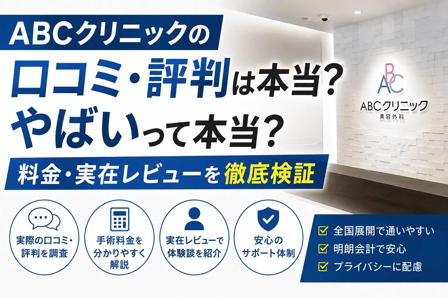 ABCクリニックの口コミ・評判