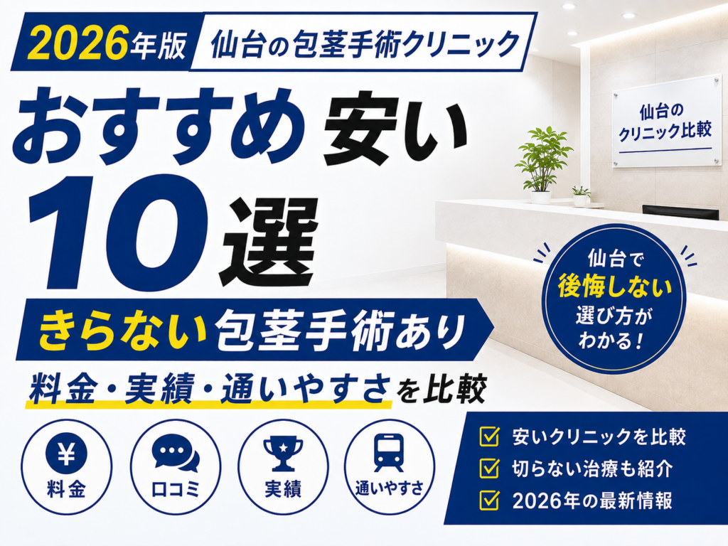 仙台で包茎手術おすすめのクリニック