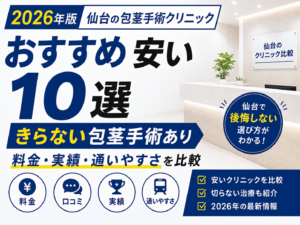 仙台で包茎手術おすすめのクリニック