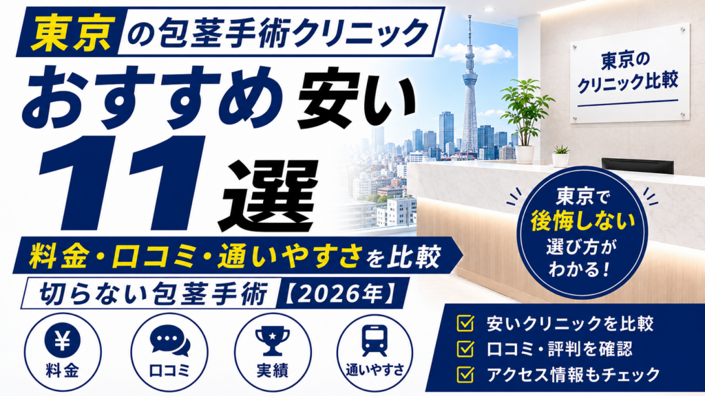 東京の包茎手術おすすめ