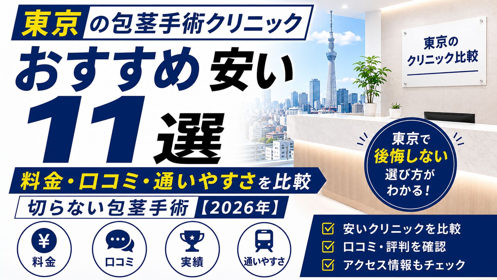 東京の包茎手術おすすめ