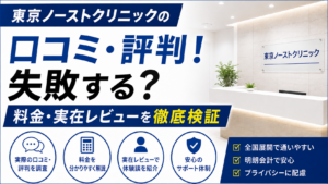 東京ノーストクリニックの口コミ・評判
