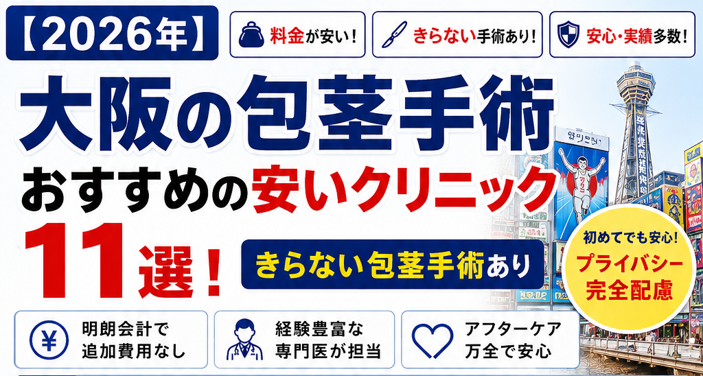大阪で包茎手術おすすめのクリニック