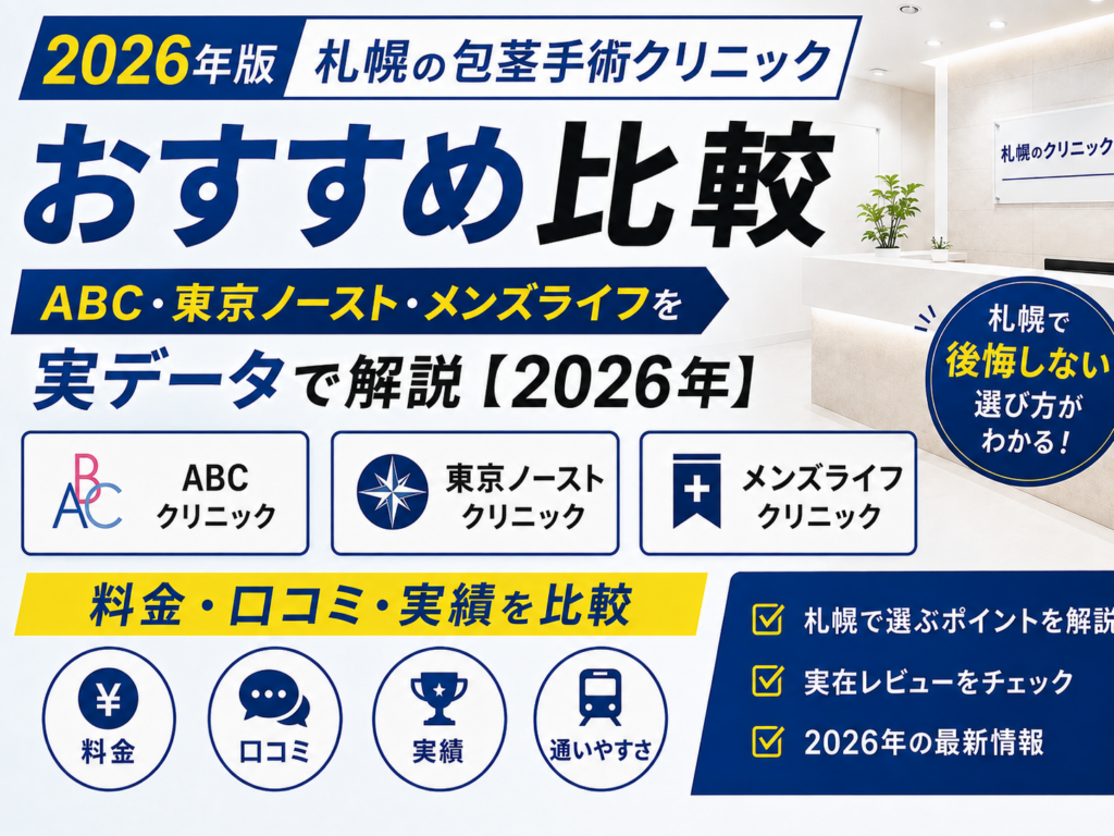 札幌_包茎手術