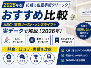 札幌_包茎手術