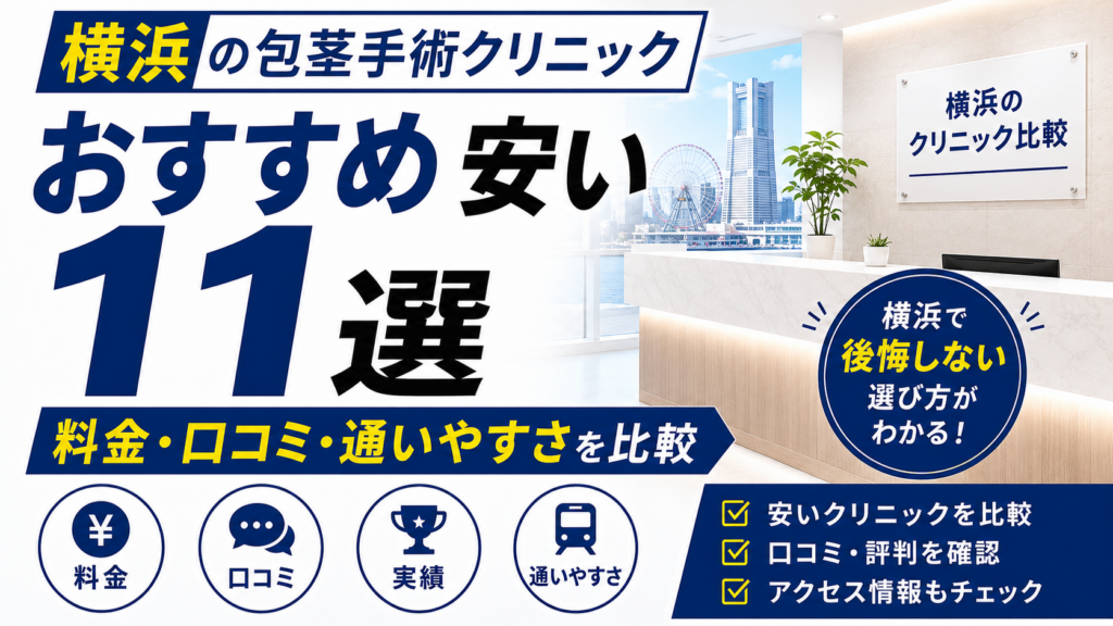横浜の包茎手術おすすめ